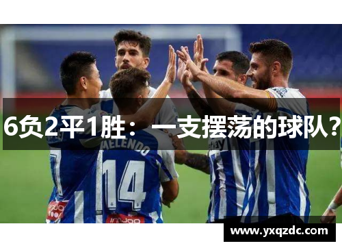 6负2平1胜：一支摆荡的球队？