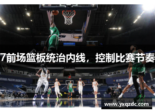 7前场篮板统治内线，控制比赛节奏