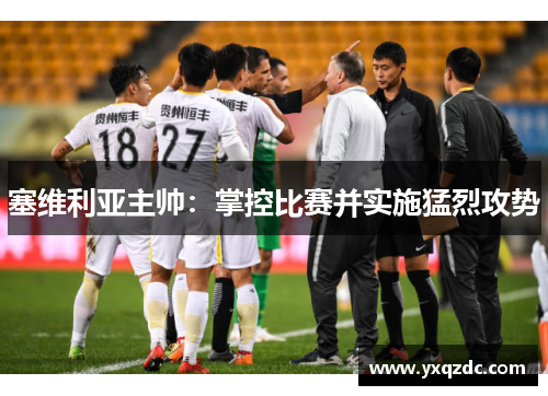 塞维利亚主帅：掌控比赛并实施猛烈攻势