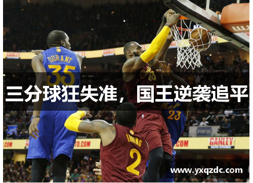 三分球狂失准，国王逆袭追平