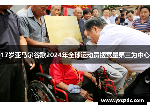 17岁亚马尔谷歌2024年全球运动员搜索量第三为中心 17岁亚马尔谷歌2024年全球运动员搜索量第三为中心