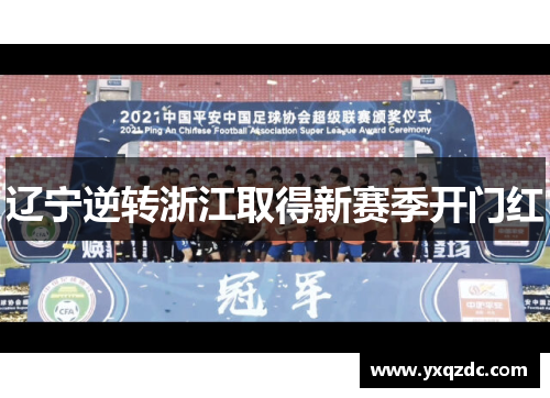 辽宁逆转浙江取得新赛季开门红 辽宁逆转浙江取得新赛季开门红