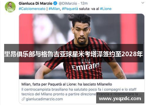 里昂俱乐部与格鲁吉亚球星米考塔泽签约至2028年 里昂俱乐部与格鲁吉亚球星米考塔泽签约至2028年