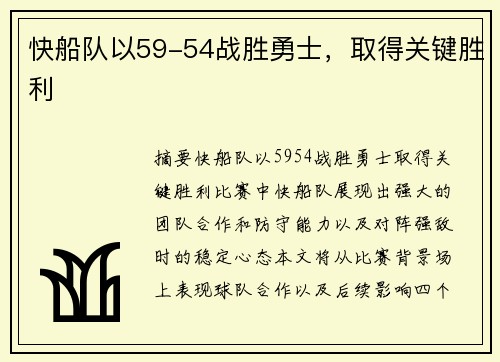 快船队以59-54战胜勇士，取得关键胜利