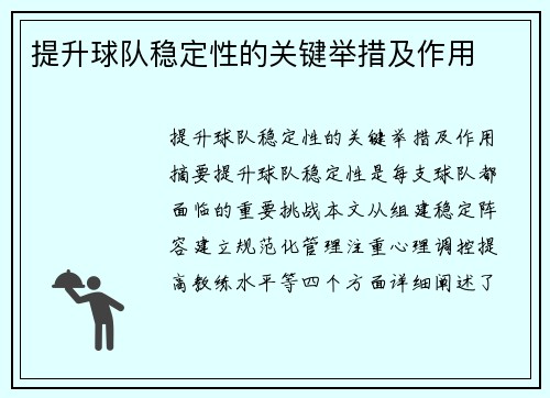 提升球队稳定性的关键举措及作用