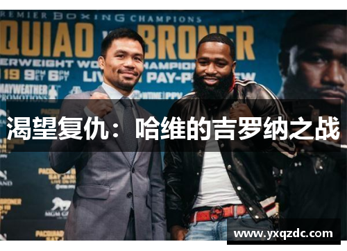 渴望复仇：哈维的吉罗纳之战